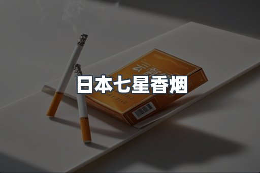 日本香烟系列