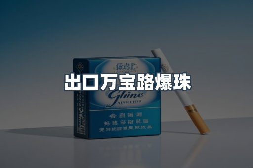 出口香烟